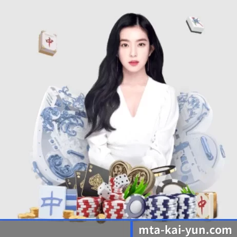 品牌创立 - mta-kai-yun.com应运而生,获得国际认证资质,为用户打造合法合规的休闲互动平台。（kaiyun sports）